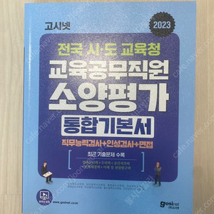 2023 고시넷 교육공무직원 소양평가 기본서, 2023 최신판 에듀윌 SKCT 통합 기본서 판매