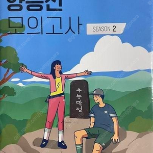 2023수능 수학 양승진 모의고사 시즌 2 봉투 미개봉 (배송비 별도)