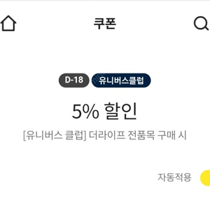 이마트 쿠폰 [유니버스 클럽] 5% 할인 쿠폰(더라이프 전품목 구매 시)(유효기간 ~7. 31) 400원에 팝니다.