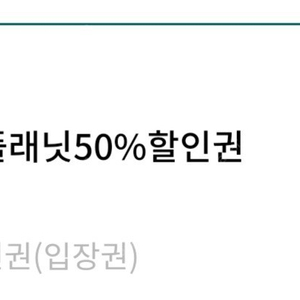 완료 웰리힐리 워터플래닛 50%할인권 모바일전송