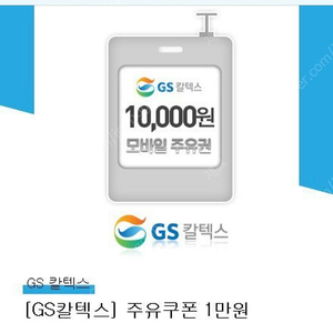 GS칼텍스 주유권 1만원 판매 9,000원(~8/25)