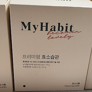 마이해빗 효소