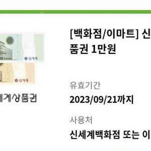 신세계 상품권 만원권 1매 판매합니다.