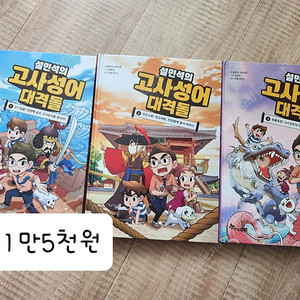 설민석의 고사성어 대격돌 1-3권 (1만5천원)