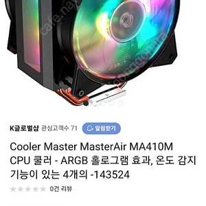 쿨마 MASTERAIR MA410M CPU 쿨러 팜니다(택포4만)