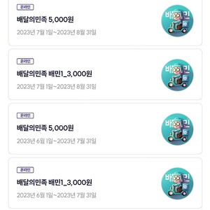 배달의 민족 5000원 + 배민1 3000원권