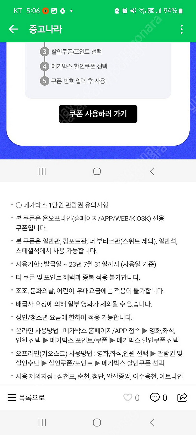메가박스 1만원 관람권 구매 주의하세요~--3