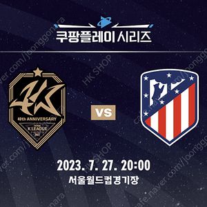 [명당] k리그 vs at마드리드 프리미엄 A W-B구역 3열 4연석 / 2연석