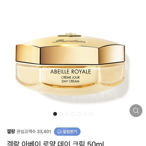 겔랑 아베이 로얄 데이 크림 50ml 새제품