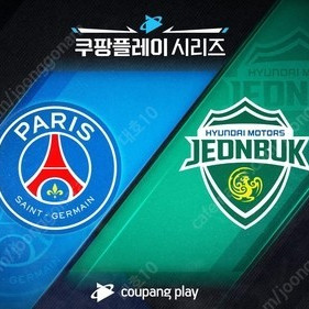 (정가이하양도) 8월3일 PSG vs 전북 1등석B - W40구역 2연석