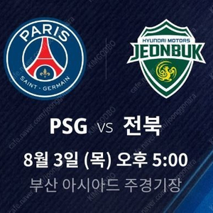 PSG vs 전북현대 4연석 티켓양도