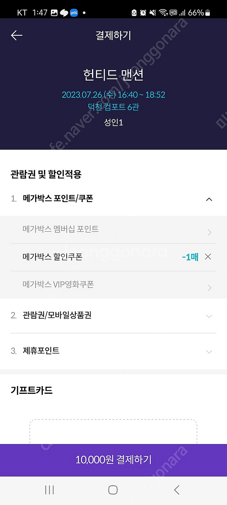 메가박스 1만원 관람권 구매 주의 하세요~!--5