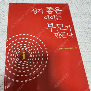 성격이 좋은 아이는 부모가 만든다<2,900원>