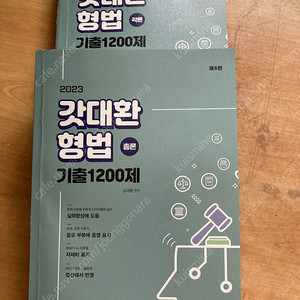 23 김대환 갓대환 형법 기출 1200제 택포 1.9만
