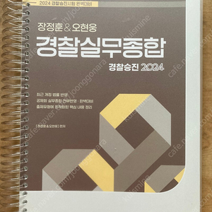 2024 장정훈 경찰실무종합 기본서 새 책 택포2.4만