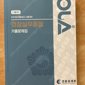 2023 OLA 경찰실무종합 기출 택포 1.1만 판매