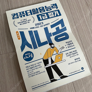 시나공 컴퓨터활용능력 1급 필기 (컴활 1급)