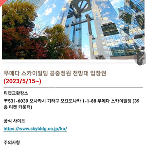 일본 오사카 우메다정원 or 하루카스300 입장권 성인2명