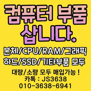 [매입][삽니다]주요부품 CPU 램 VGA HDD SSD 컴퓨터부품