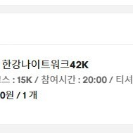 한강나이트워크 15k 20:00