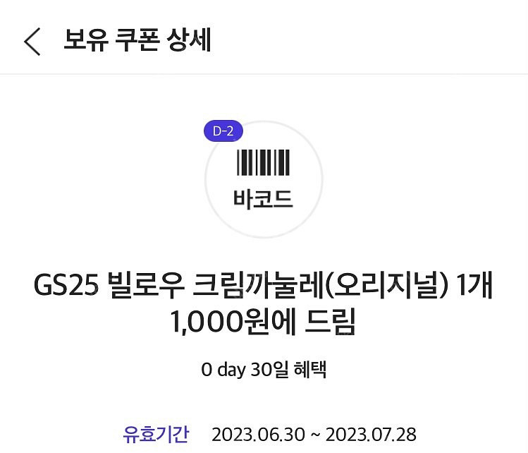 Gs25 빌로우 크림까눌레 1000원 쿠폰--0