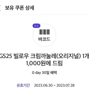 Gs25 빌로우 크림까눌레 1000원 쿠폰