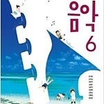 초등학교 음악 6 교과서 장기범 미래엔 (배송비 별도)