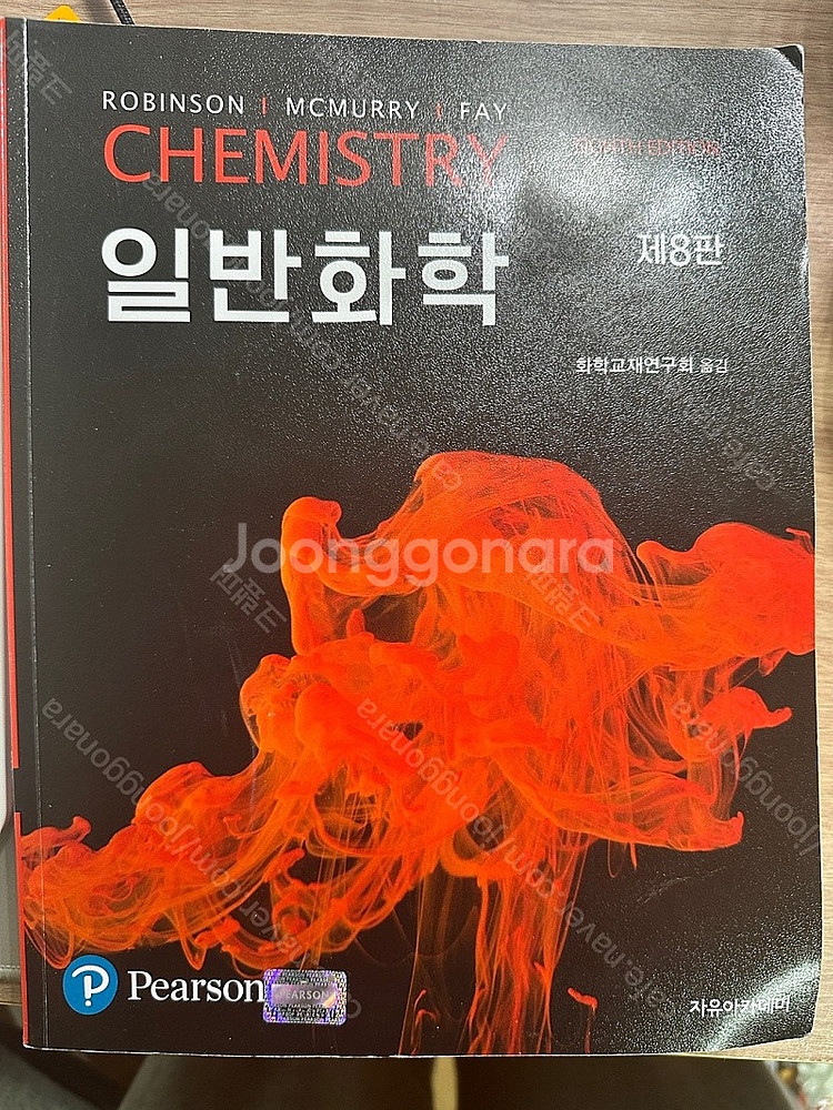 자유아카데미 일반화학 8판 판매합니다--0