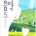 초등학교 음악 5 교과서 장기범 미래엔 (배송비 별도)