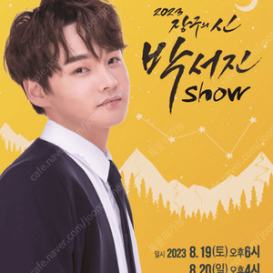 장구의 신 박서진 Show - 부산 토요일공연 2연석 양도합니다