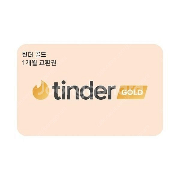 틴더 골드 1개월 이용권--0