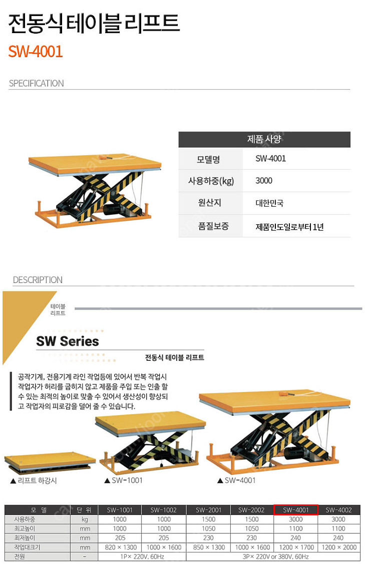 수성 테이블 리프트 SW-4001--1
