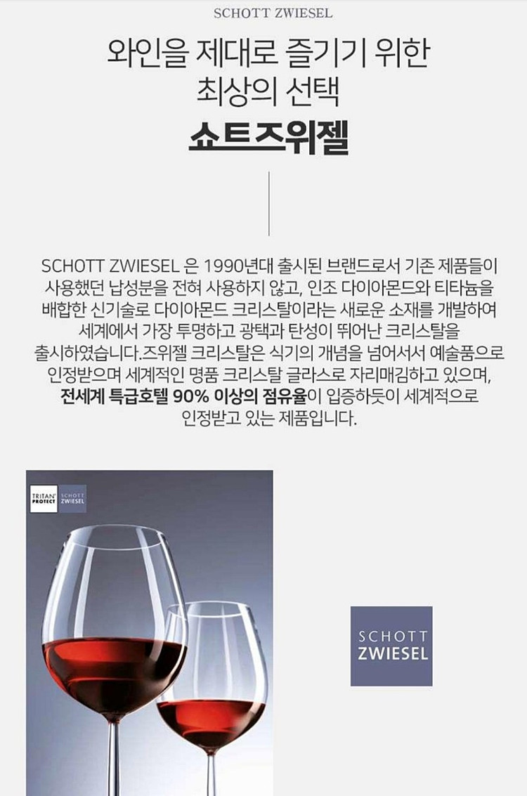 쇼트즈위젤 와인잔 가격내림 이미지