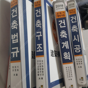 2018 건축사 예비시험 새책 총 4권 3만원