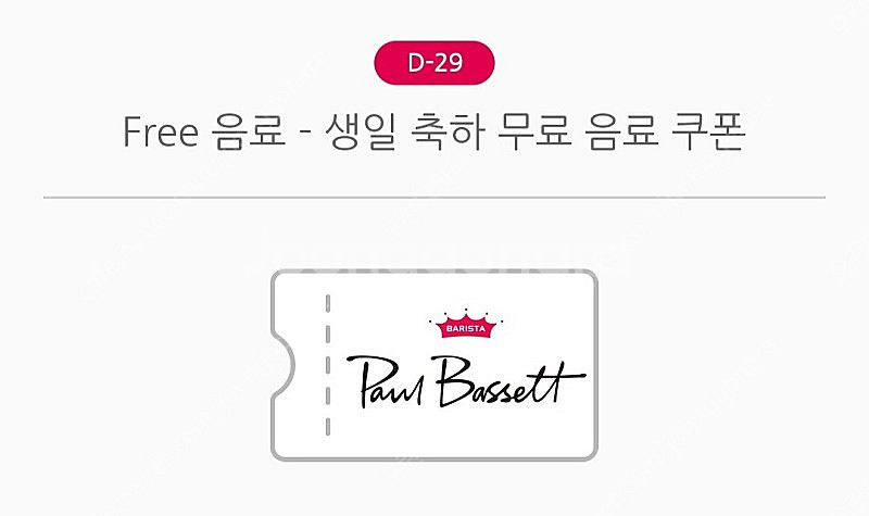 폴바셋 생일쿠폰 무료음료쿠폰 팝니다--0