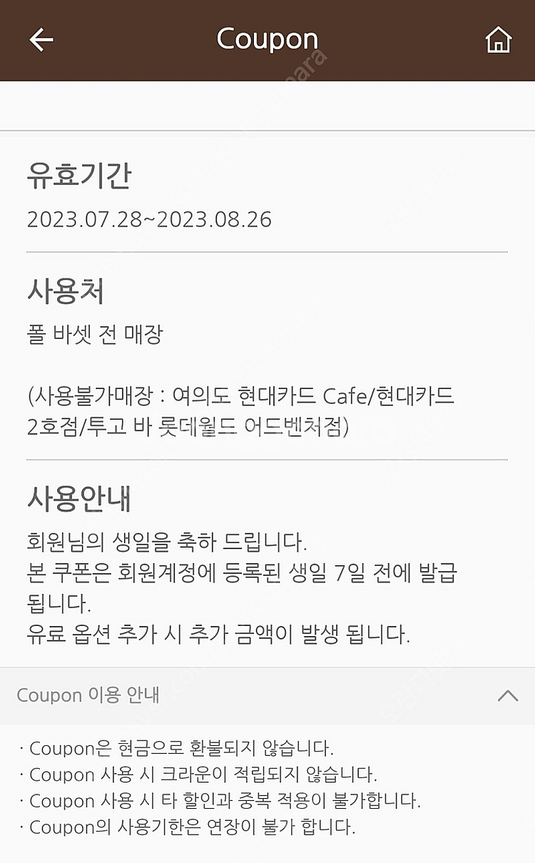 폴바셋 생일쿠폰 무료음료쿠폰 팝니다--1