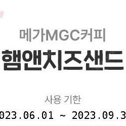 메가mcg커피 햄앤치즈샌드 2000->1800