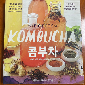 콤부차(The Big Book Of KOMBUCHA) /티소믈리에/티블렌딩/요리/레시피북