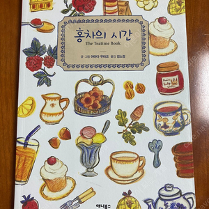 홍차의 시간(The Teatime Book) /티소믈리에/티블렌딩/레시피북