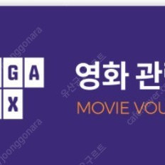 메가 박스 영화예매권 4매 20,000 원에 팝니다. 1장당 5,000원
