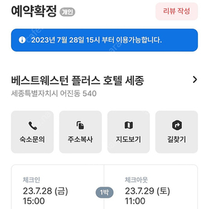 오늘(금토) 1박 세종 베스트웨스턴 호텔 급처분