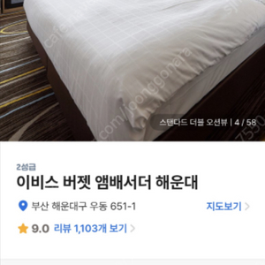 부산 이비스 버젯 앰배서더 해운대 7/29(토) 스탠다드 더블룸 오션뷰 양도(급처!!!!!!!)