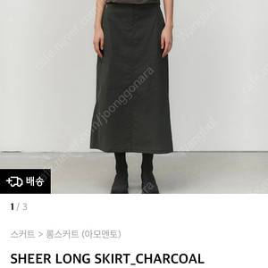 아모멘토 SHEER LONG SKIRT_CHARCOAL 사이즈1