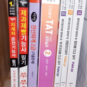 TAT2급, 전산회계2급 기출문제집, 세무대리인이 알아야 할 부가가치세 신고 실무. 연말정산 실무, 법인세 실무(더존smartA활용), 제과제빵필기,지게차필기 수험서 자격증책 판매