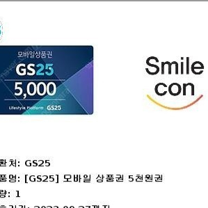 Gs25 5000편의점상품권