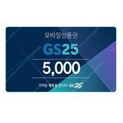 오늘내일까지 사용 [﻿GS25] 편의점 금액권 5천원권 [스타벅스] 아메리카노, 라떼, 무료음료 별쿠폰 [빽다방] 아이스 앗메리카노 [메가커피] 아이스 아메