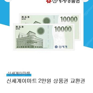 신세계상품권 2만원 교환권 (날짜오늘까지교환) 17,000원판매