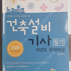 2023년도 건축설비기사 필기, 실기책