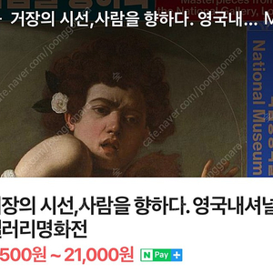 내셔널갤러리명화전 7/30 일요일 12:30 성인2매 어린이1매 판매합니다 (원가양도)