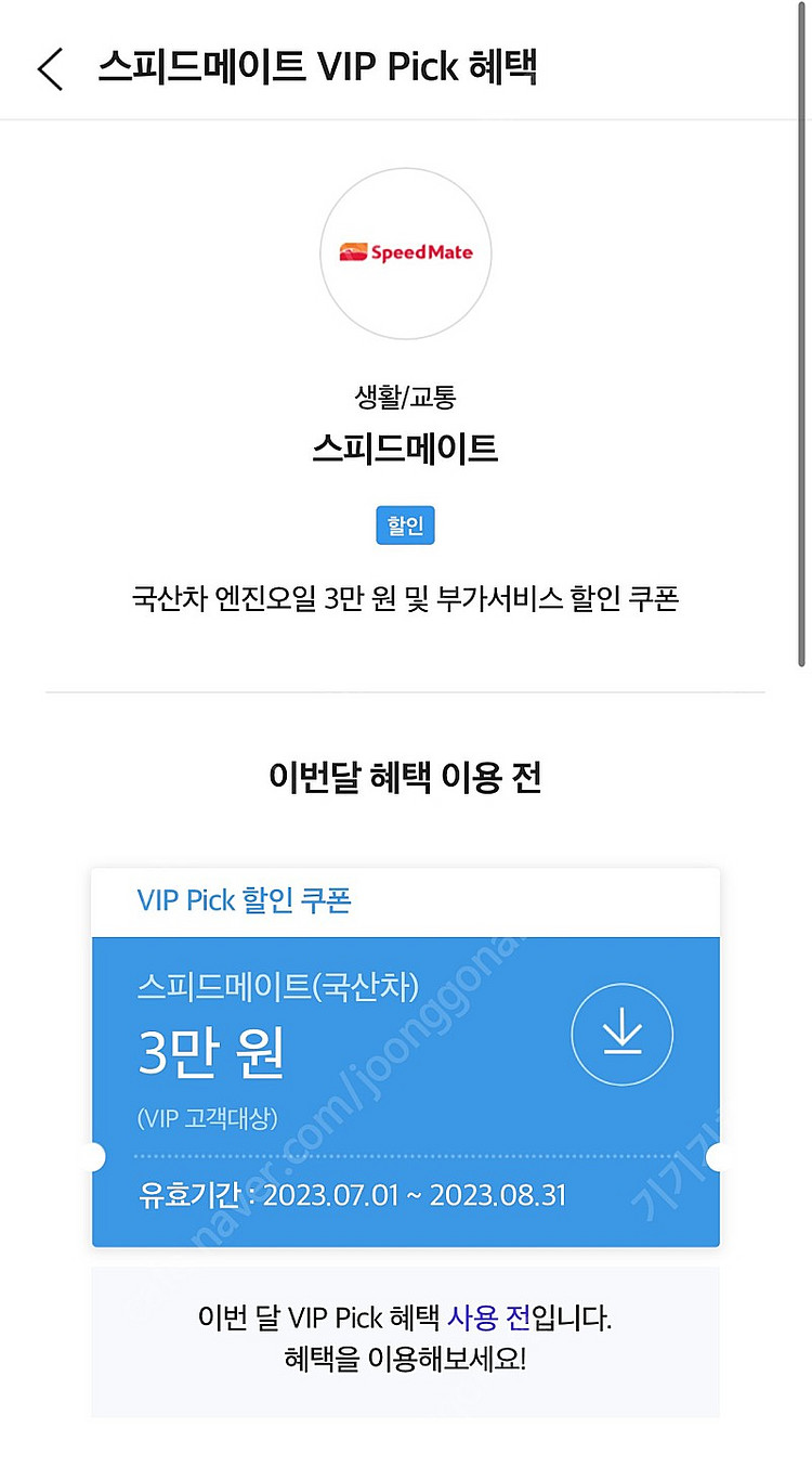 스피드메이트 국산차 엔진오일 3만 원 및 부가서비스 할...--0